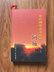 带你神游金源圣地:阿城（附光盘一张）