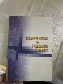 中国所有制结构与产业结构的耦合研究