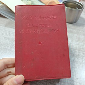 毛主席语录俄语版