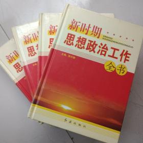 新时期思想政治工作全书