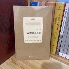 马克思的社会学*原装塑封未拆。法国著名马克思主义思想家列斐伏尔作品，豆瓣8.6高分绝版好书