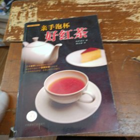 亲手泡杯好红茶