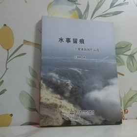 水事留痕 王健康新闻作品选