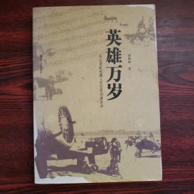 英雄万岁：东北老航校暨人民空军创建史诗