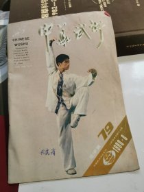 中华武术 1990 8 总79