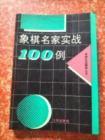 9本合售：中国象棋棋苑选粹、出神入化的妙手——象棋神招绝杀、残局攻杀技巧、象棋名家实战100例、中国象棋马兵专集、棋海拾贝、中国象棋弃子攻杀法、象棋精巧实用残局、象棋入门浅说