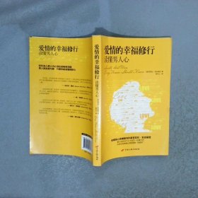 爱情的幸福修行：读懂男人心