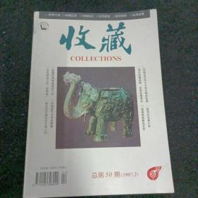收藏1997/2