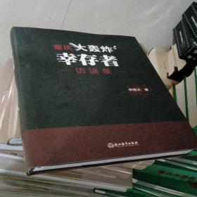 重慶大轟炸幸存者訪談錄