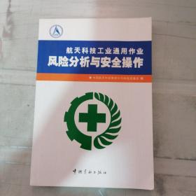 航天科技工业通用作业风险分析与安全操作