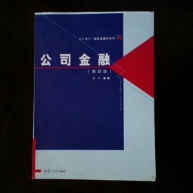 复旦博学·微观金融学系列：公司金融（第四版）