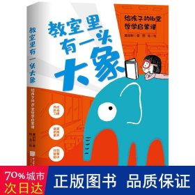 教室里有一头大象：给孩子的16堂哲学启蒙课（养成思考习惯，提高思辨素养）