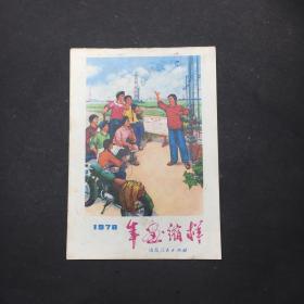 1978年年画缩样