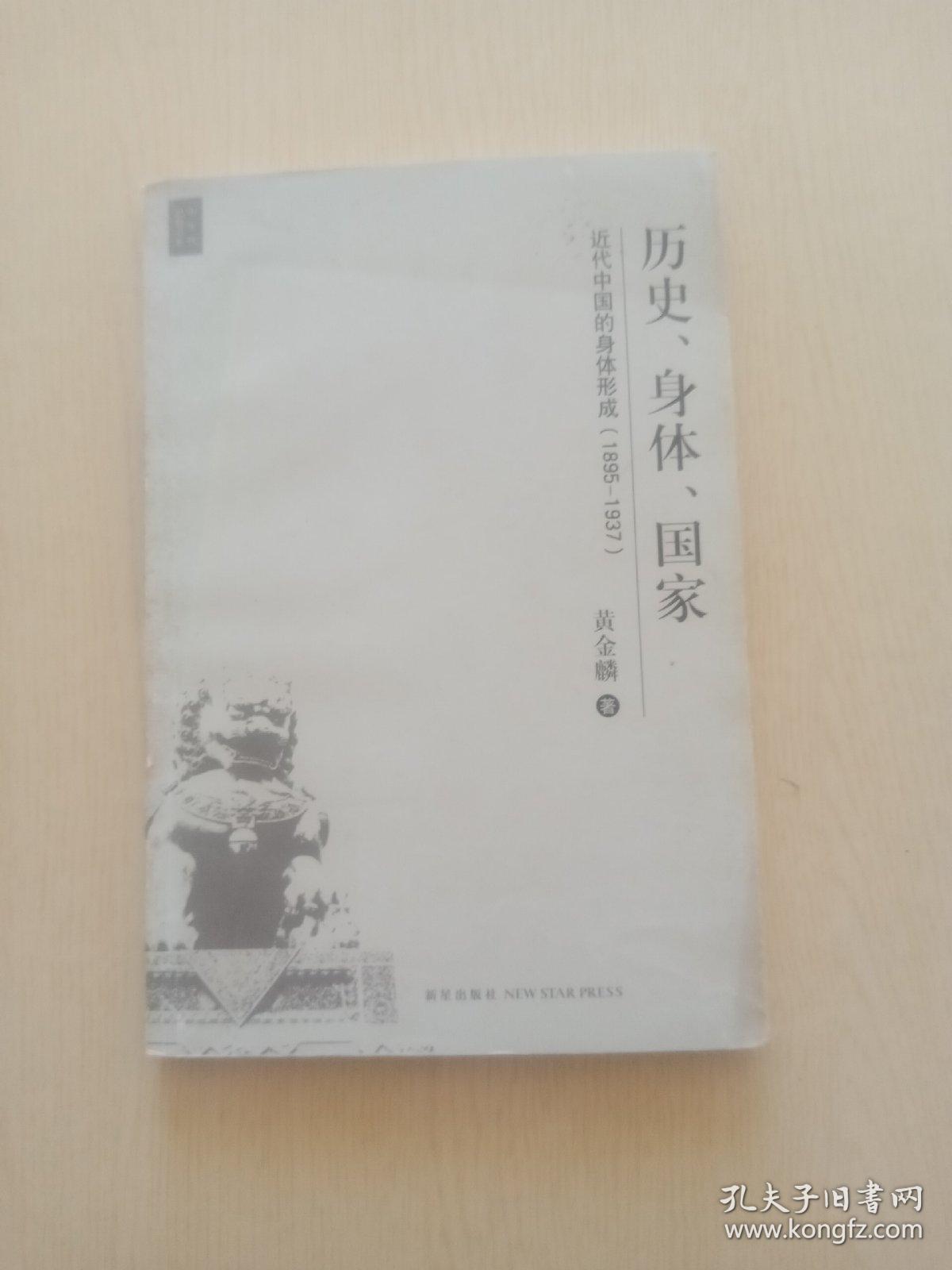 历史、身体、国家：近代中国的身体形成（1895-1937）