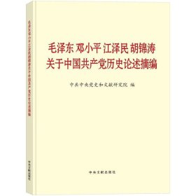 毛泽东邓小平江泽民胡锦涛关于中国共产党历史论述摘编（普及本）