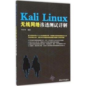 Kali Linux无线网络渗透测试详解