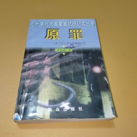 原罪：三省六市江洋大盗缉捕纪实