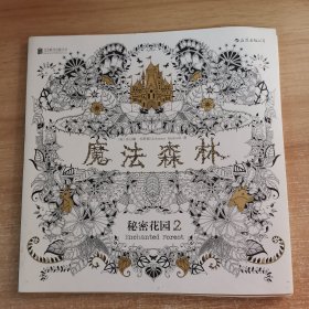 魔法森林 秘密花园2