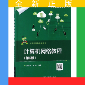 計(jì)算機(jī)網(wǎng)絡(luò)教程（第6版）