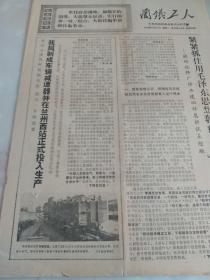 兰铁工人  1970年  兰州铁路局革命委员会机关报  八开四版  报纸  454号