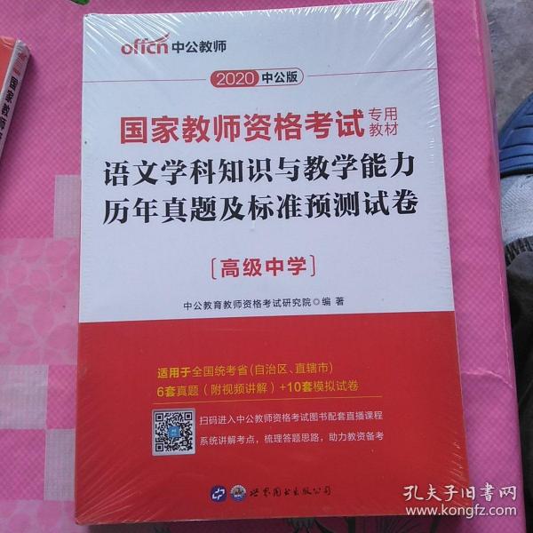 2016国家教师资格考试专用教材：语文学科知识与教学能力历年真题及标准预测试卷·高级中学（二维码版）