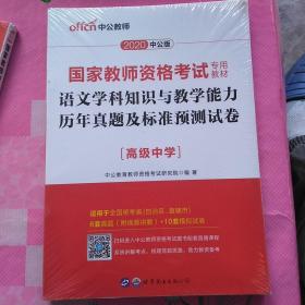 2016国家教师资格考试专用教材：语文学科知识与教学能力历年真题及标准预测试卷·高级中学（二维码版）