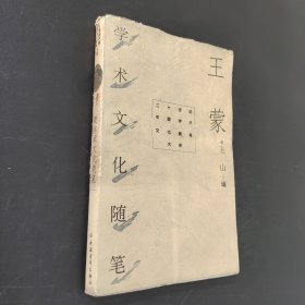 王蒙学术文化随笔