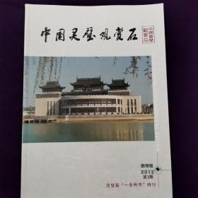 中国灵璧观赏石  创刊号