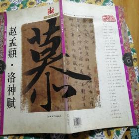 名碑名帖完全大观赵孟頫•洛神赋