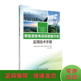 新能源发电项目前期开发实用技术手册