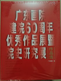 广东画院建院60周年 优秀作品展暨院史研究展作品选