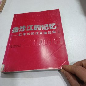 金沙江的记忆：红军长征过云南纪实