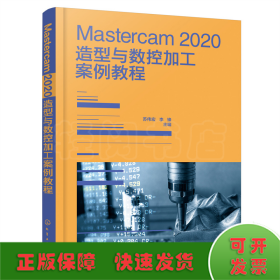 Mastercam 2020造型与数控加工案例教程