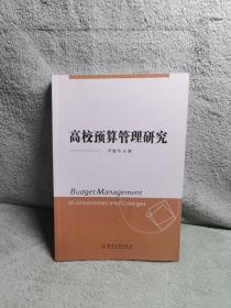 高校预算管理研究