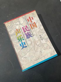 中国民族声乐史