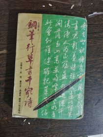 钢笔行草书千家诗，编号1891