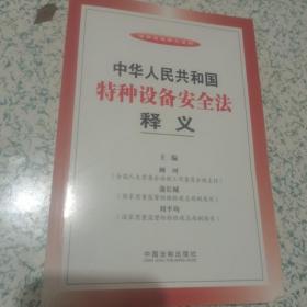 法律法规释义系列：中华人民共和国特种设备安全法释义