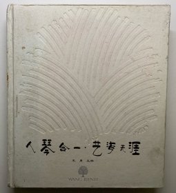 （签名本）《人琴合一.艺海天涯——王人艺先生辞世20周年纪念》精装版，王勇主编，作者王勇的签名本。王勇是上海大学音乐学院院长。书籍为：王人艺先生辞世20周年纪念，王人艺先生是著名的小提琴家。书中有大量早期照片，书后面带光碟。值得收藏。书籍封面有点污染，里面内容很好，完整。