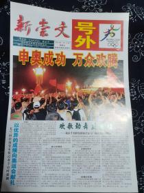 新崇文号外 北京申奥成功 万众欢腾 2001年7月13日全铜版纸彩印。