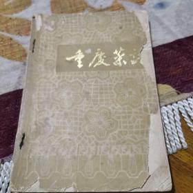 重庆菜谱（70年代老菜谱，内有毛主席语录，由重庆饮食公司组织特级厨师编写，重庆菜，属四川菜下河帮菜系，是以巴渝地区菜品为主，渝菜以味型鲜明，主次有序为特色，又以麻、辣、鲜、嫩、烫为重点，变化运用，终成百菜百味的风格，广受大众喜爱。 早在民国初年，“陶乐春”餐厅就能承办高级海参席已能制作200桌以上的鱼翅席、汉全席。老重庆作为中国战时国民政府，国家的中心、逐渐发展起来，从而形成代表地方特色的菜系。