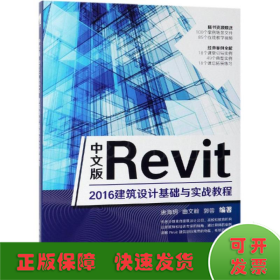 中文版Revit2016建筑设计基础与实战教程