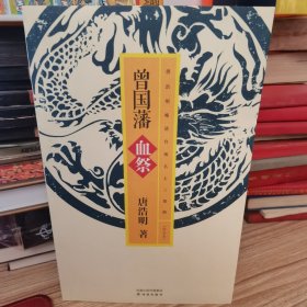 唐浩明－曾国藩·血祭