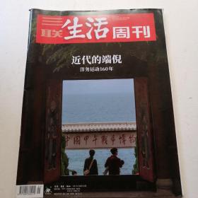 三联生活周刊2021年第21期总第1138期