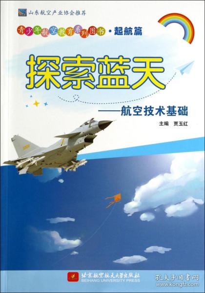全新正版 探索蓝天--航空技术基础/青少年航空教育系列图书 贾玉红 9787512414440 北京航空航天大学