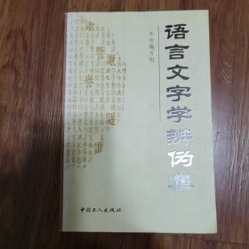 语言文字学辩伪集