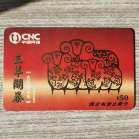 电话卡(三羊开泰)03年
