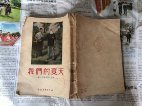 文学历史类书籍：我们的夏天，32开，1955年一版一印