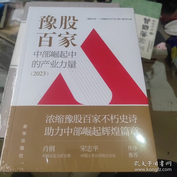 豫股百家：中部崛起中的产业力量