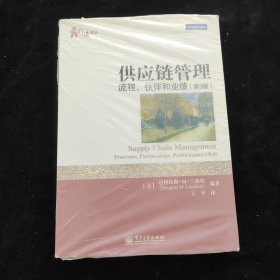 供应链管理：流程、伙伴和业绩（第3版）