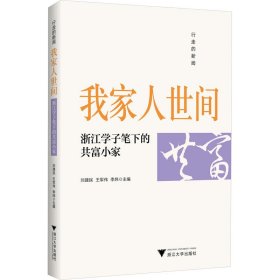 新华正版 行走的新闻 我家人世间 浙江学子笔下的共富小家 刘建民,王军伟,李炜 编 9787308231077 浙江大学出版社